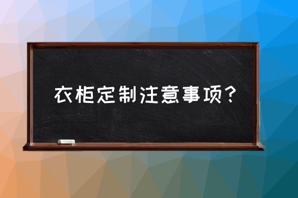 买木板自己做衣柜需要注意什么 衣柜定制注意事项？