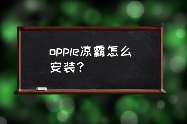 凉霸集成吊顶冷风扇该怎样装 opple凉霸怎么安装？