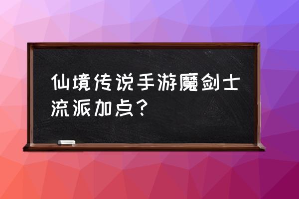 仙境传说手游二转能洗点吗 仙境传说手游魔剑士流派加点？