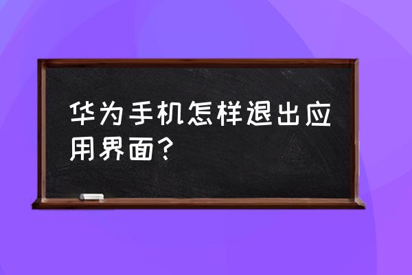 华为手机如何退出汤姆猫跑酷 华为手机怎样退出应用界面？