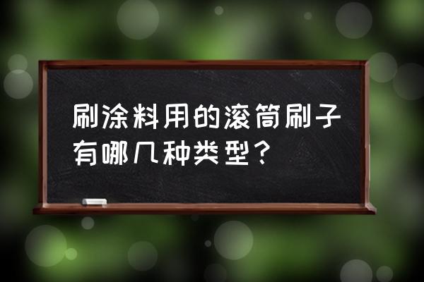 油漆滚筒分几种 刷涂料用的滚筒刷子有哪几种类型？