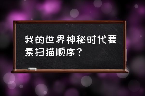 我的世界太空站如何全部扫描 我的世界神秘时代要素扫描顺序？