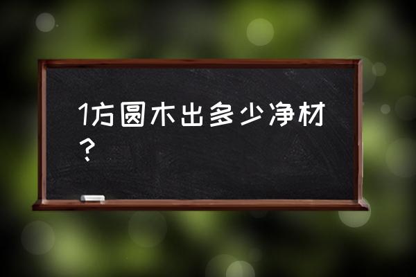 一根木头究竟可以做出多少木板 1方圆木出多少净材？