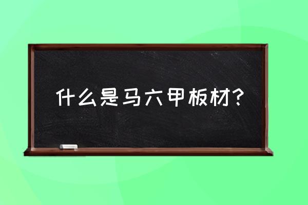 马六甲板材都有什么木材的 什么是马六甲板材？