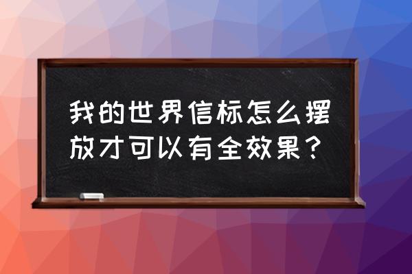 我的世界信标怎么放玻璃 我的世界信标怎么摆放才可以有全效果？