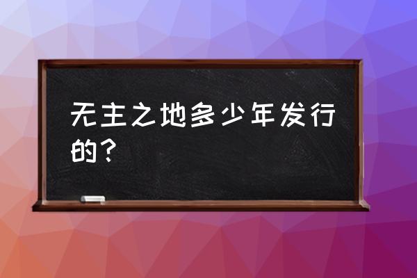 无主之地3steam什么时候 无主之地多少年发行的？