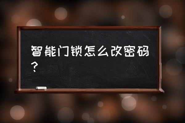 百思易智能锁怎么换密码 智能门锁怎么改密码？