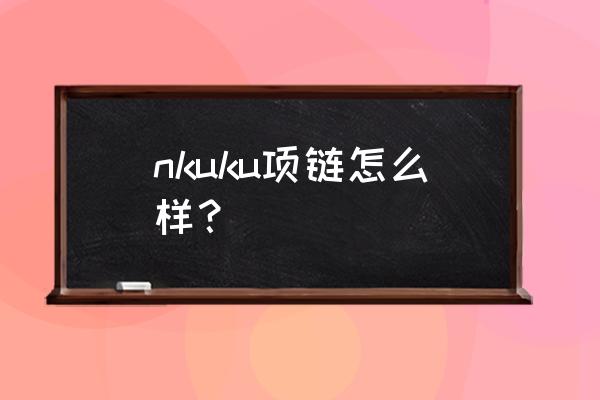 玫瑰金项链哪个牌子好 nkuku项链怎么样？