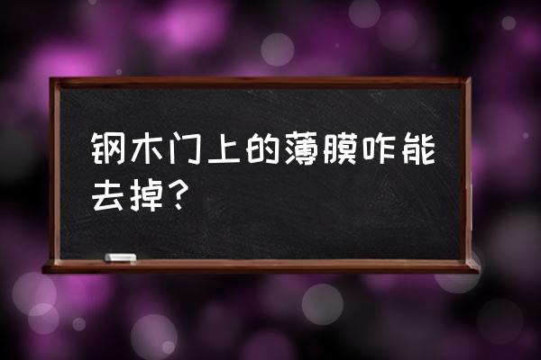 白钢门的包装皮怎么怎掉 钢木门上的薄膜咋能去掉？