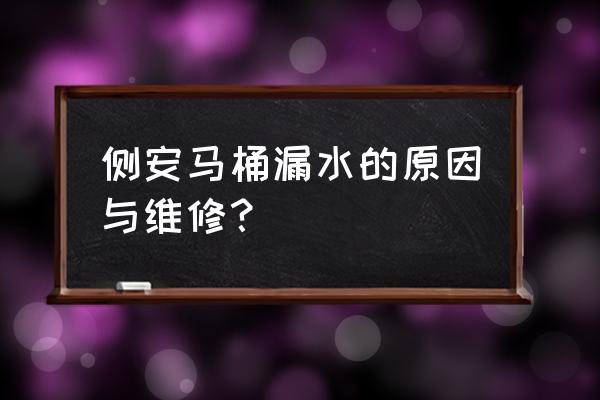 马桶侧面漏水怎么 侧安马桶漏水的原因与维修？