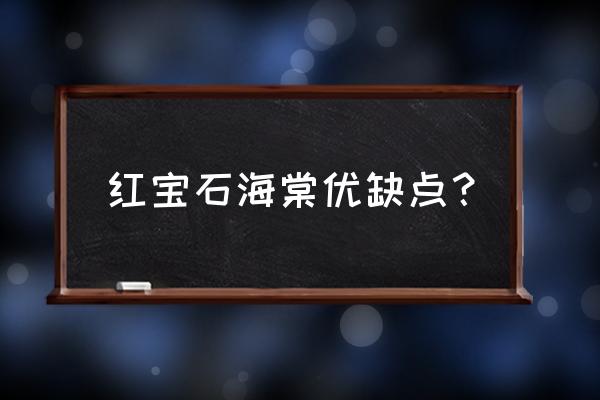 红宝石海棠有什么价值 红宝石海棠优缺点？