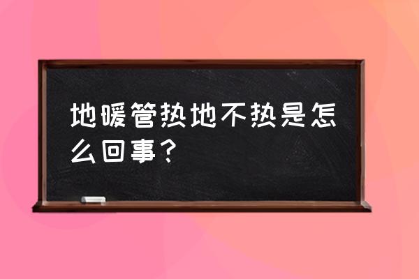 地暖地不热是什么原因 地暖管热地不热是怎么回事？