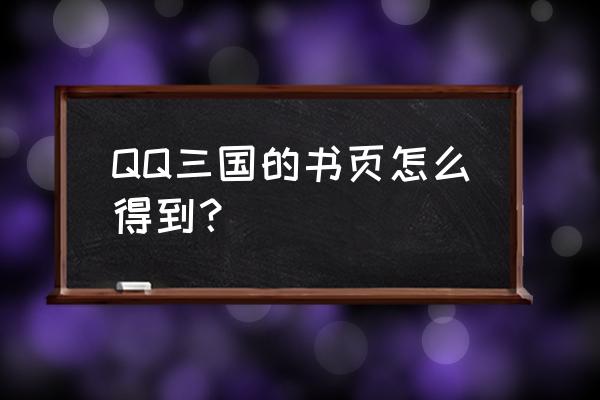 qq三国元神秘籍怎么获得 QQ三国的书页怎么得到？