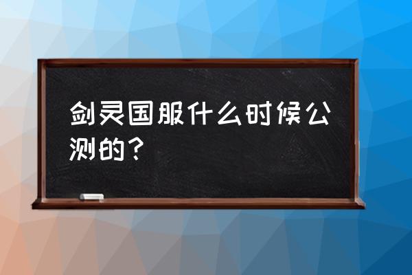 剑灵激活码怎么使用 剑灵国服什么时候公测的？