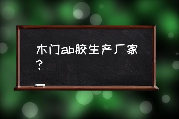 木门防撞胶哪里有卖的 木门ab胶生产厂家？