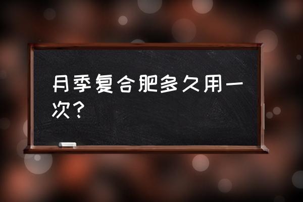 冬天月季能施复合肥吗 月季复合肥多久用一次？