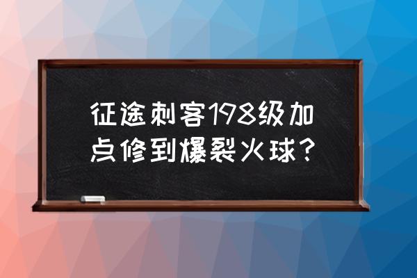 征途怀旧版弓箭加几点幻影迷踪 征途刺客198级加点修到爆裂火球？