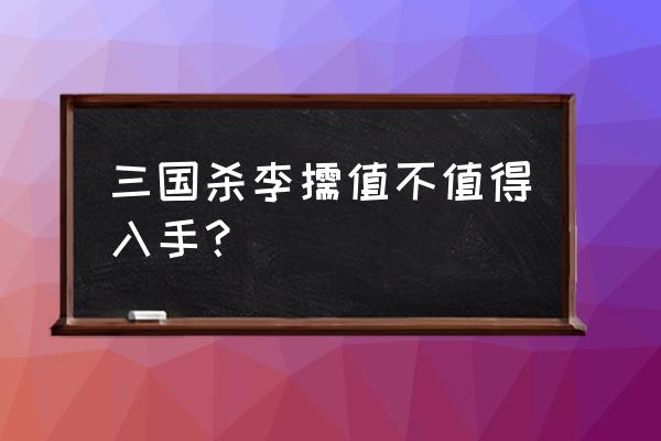 三国杀李儒怎么样 三国杀李儒值不值得入手？