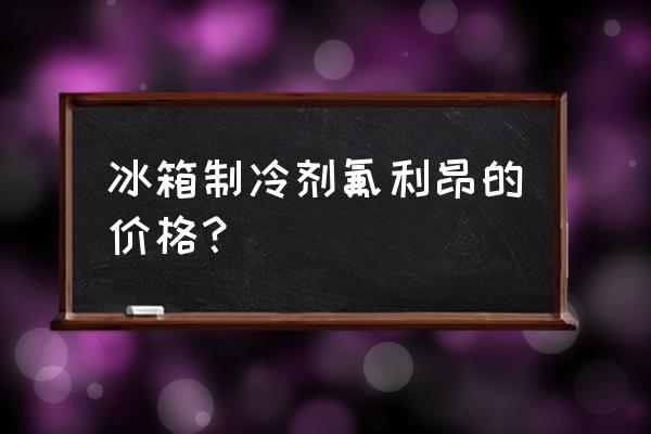 冰箱氟利昂怎么卖 冰箱制冷剂氟利昂的价格？