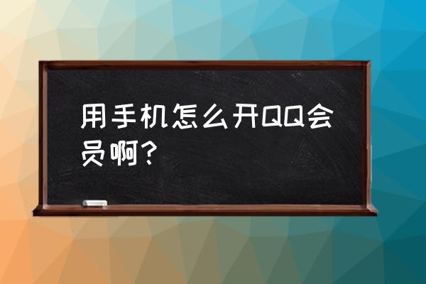 qq音速钻怎么用手机开 用手机怎么开QQ会员啊？