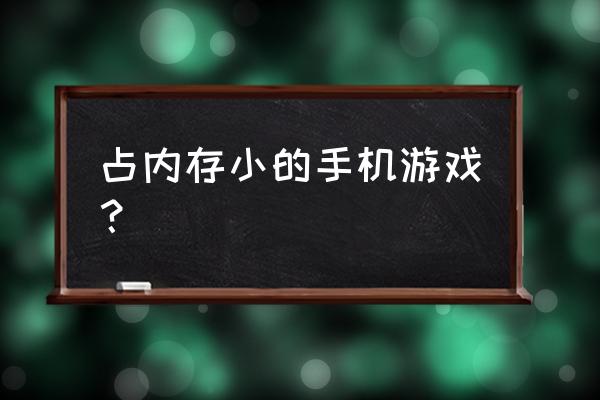 内存小什么手机游戏 占内存小的手机游戏？