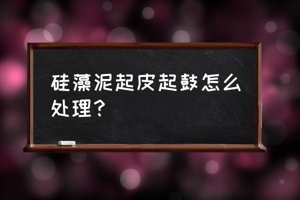 硅藻泥可以打磨吗 硅藻泥起皮起鼓怎么处理？