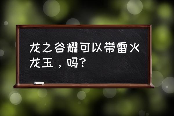 龙之谷曜需要什么属性 龙之谷耀可以带雷火龙玉，吗？