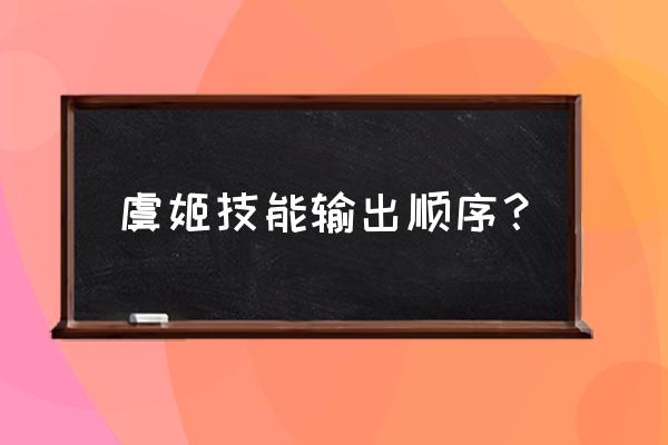 王者荣耀虞姬带什么技能 虞姬技能输出顺序？