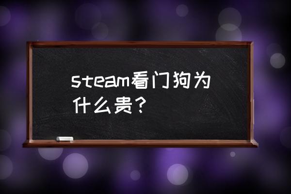 看门狗steam多少钱 steam看门狗为什么贵？