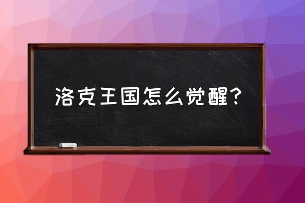 怎么觉醒双鱼洛克王国 洛克王国怎么觉醒？