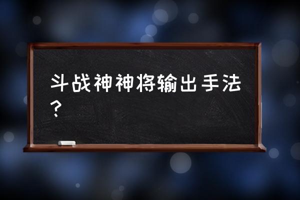 斗战神移速有用吗 斗战神神将输出手法？