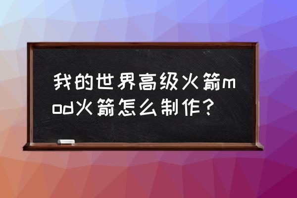 我的世界鞘翅火箭怎么造 我的世界高级火箭mod火箭怎么制作？