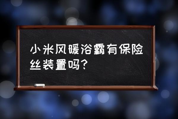 浴霸保险丝有几个 小米风暖浴霸有保险丝装置吗？