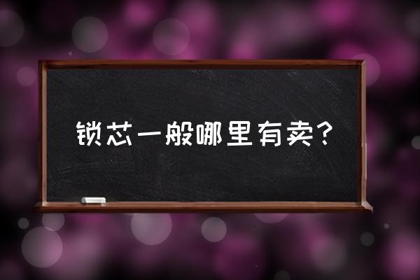 防盗门锁坏了去哪买 锁芯一般哪里有卖？