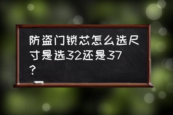 入户门锁芯规格怎样确定 防盗门锁芯怎么选尺寸是选32还是37？