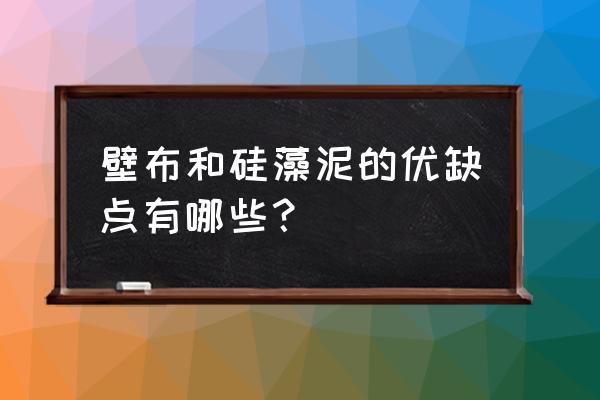 墙布与硅藻泥哪个时间长 壁布和硅藻泥的优缺点有哪些？