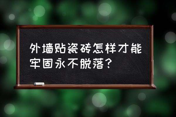 贴外墙大瓷砖用瓷砖胶会掉吗 外墙贴瓷砖怎样才能牢固永不脱落？