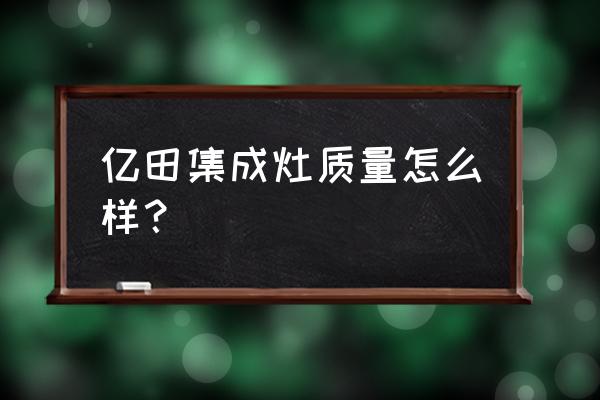 亿田下排烟集成灶好不好 亿田集成灶质量怎么样？