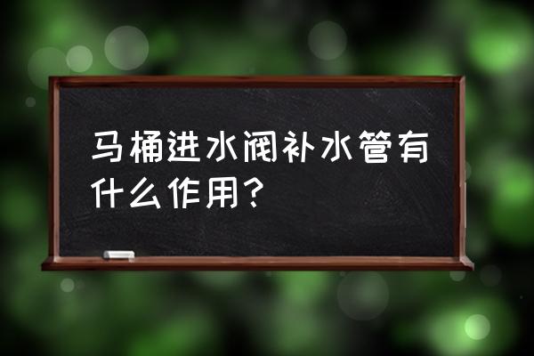 坐便器上水器补水管有什么用 马桶进水阀补水管有什么作用？