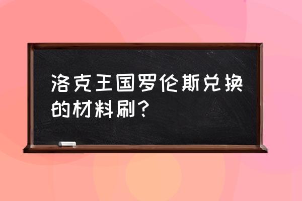 洛克王国怎么换材料 洛克王国罗伦斯兑换的材料刷？