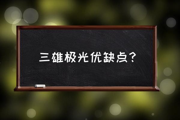 利国三雄极光照明怎么样 三雄极光优缺点？