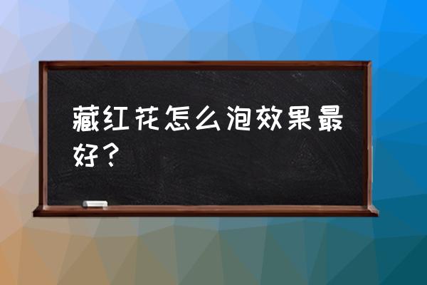 藏红花与菊花泡水喝吗 藏红花怎么泡效果最好？