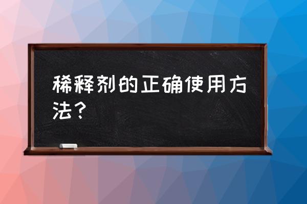 油漆稀释剂怎么使用 稀释剂的正确使用方法？