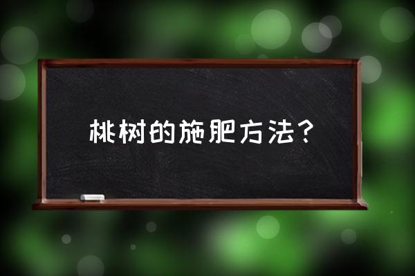 桃树基肥用施钾肥吗 桃树的施肥方法？