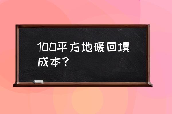 地暖回填费用大概价格是多少 100平方地暖回填成本？