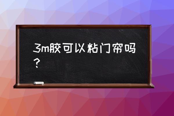 门帘魔术贴哪里有卖 3m胶可以粘门帘吗？