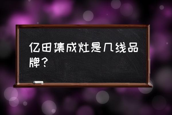 亿田集成灶苏州专卖店在哪里 亿田集成灶是几线品牌？