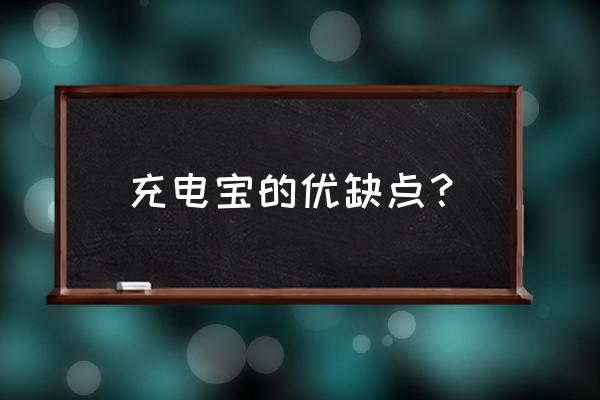 海尔的充电宝好吗 充电宝的优缺点？