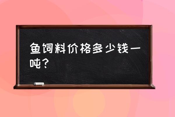 天津悦丰饲料价格是多少 鱼饲料价格多少钱一吨？