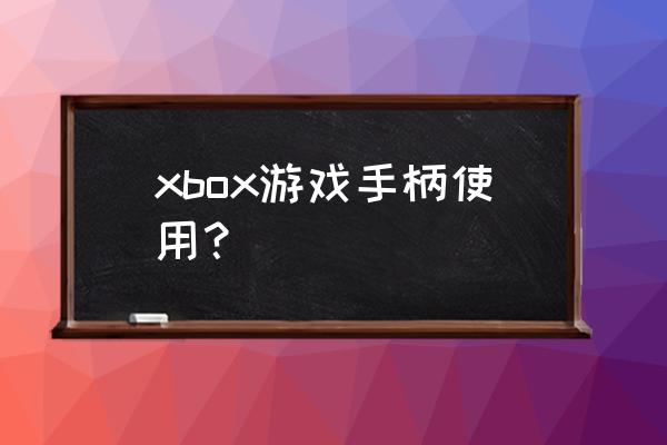 xbox植物大战僵尸手柄怎么用 xbox游戏手柄使用？